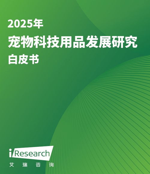 2025年宠物科技用品发展研究白皮书